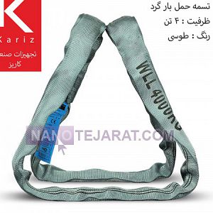 فروش تسمه اسلینگ باربرداری شالی گرد 4 تن طوسی فروش تسمه اسلینگ باربرداری شالی گرد 4 تن طوسی